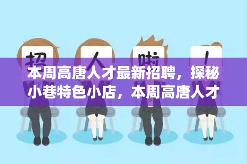 本周高唐人才最新招聘背后的故事，小巷特色小店的探秘之旅