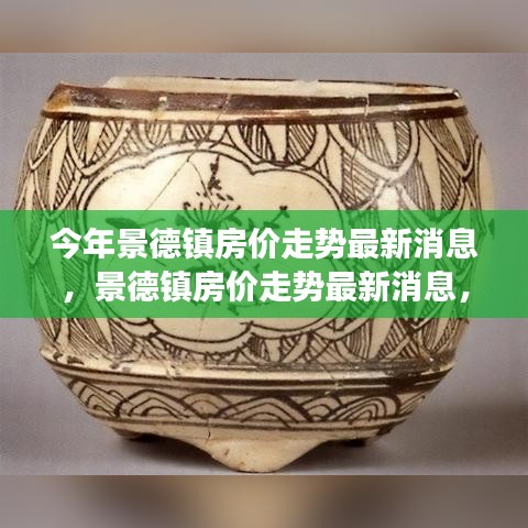 景德鎮(zhèn)房價走勢最新消息揭秘，探尋瓷都樓市脈絡(luò)