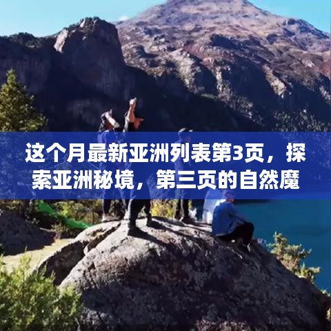 探索亞洲秘境，第三頁的自然魔法之旅，尋找內(nèi)心平靜的旅程