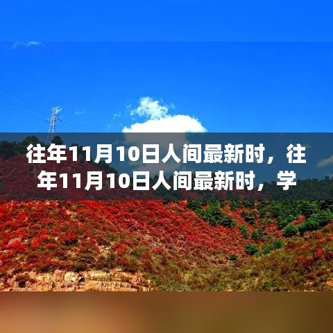 往年11月10日人間新風(fēng)尚，學(xué)習(xí)變化，自信成就夢(mèng)想之路