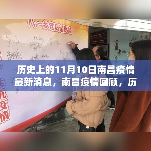 歷史上的11月10日南昌疫情回顧，抗疫歷程與最新消息