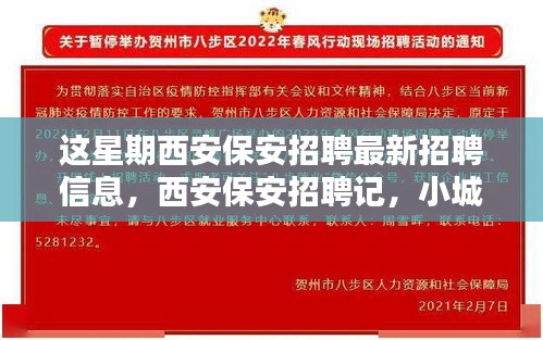 西安保安招聘本周最新動態(tài)，緣分小城，家的溫暖保安招募啟事