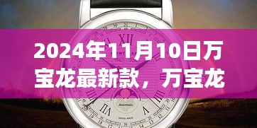 革新與傳統(tǒng)的融合，萬寶龍最新款手表深度解讀（2024年11月）