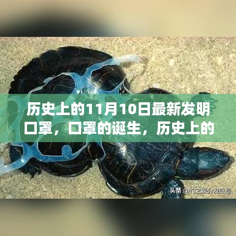 歷史上的11月10日，口罩誕生的深遠(yuǎn)影響與影響全球健康的新發(fā)明里程碑