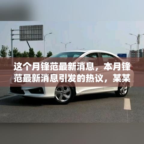 本月鋒范最新消息熱議，深度剖析某某觀點(diǎn)引發(fā)廣泛討論