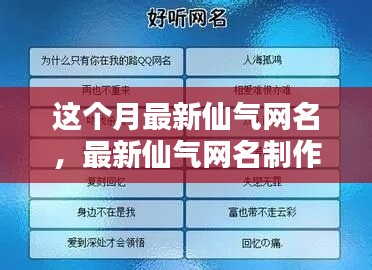 最新仙氣網(wǎng)名制作全攻略，入門到精通技巧分享