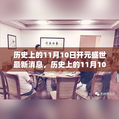 歷史上的11月10日開元盛世，自然美景的心靈之旅啟程時(shí)刻