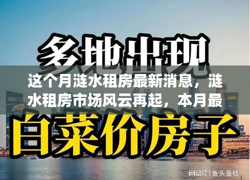 漣水租房市場(chǎng)風(fēng)云再起，本月最新動(dòng)態(tài)全景解析