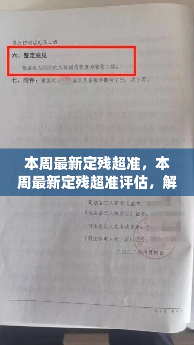 本周最新定殘超準(zhǔn)評(píng)估及精準(zhǔn)定殘新趨勢與案例解析
