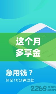 多享金匯app最新版，小巷深處的隱藏版特色小店探索之旅