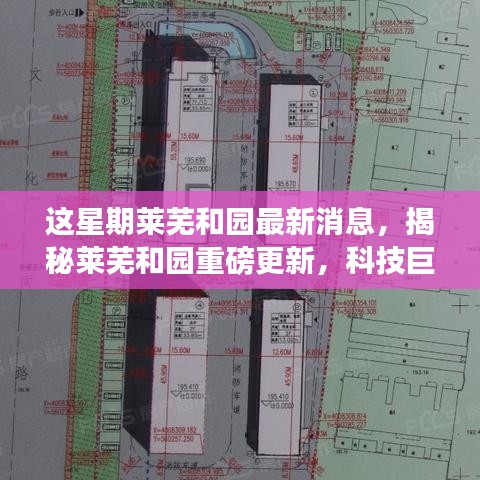 揭秘萊蕪和園最新科技進(jìn)展，重磅更新引領(lǐng)未來生活新篇章！