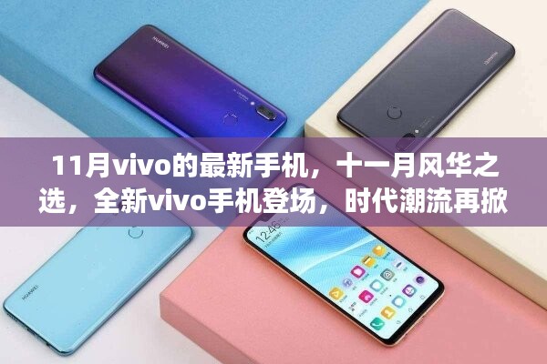 全新vivo手機登場，時代潮流再掀波瀾，十一月風華之選