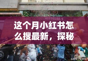 小紅書探秘，巷弄新寵特色小店大揭秘，最新潮流搜索指南！