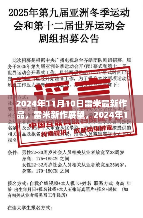 雷米新作展望，深度解析與觀點(diǎn)分享，2024年雷米最新力作揭秘，深度解讀與個(gè)人觀點(diǎn)分享