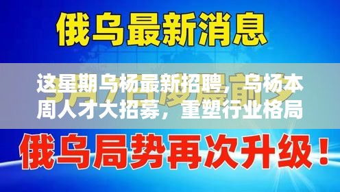 烏楊本周人才大招募，重塑行業(yè)格局，開啟嶄新篇章