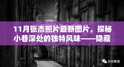 張杰最新照片揭秘，巷弄神秘小店中的獨特魅力與風(fēng)采