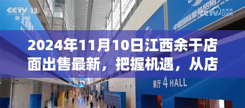 江西余干店面出售最新消息，把握機遇，開啟夢想之旅