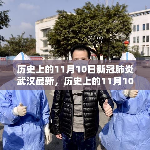 歷史上的11月10日武漢新冠肺炎最新動態(tài)，深度分析與個人觀察