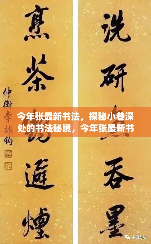 探秘小巷深處的書法秘境，張最新書法饕餮盛宴今年展卷呈現(xiàn)