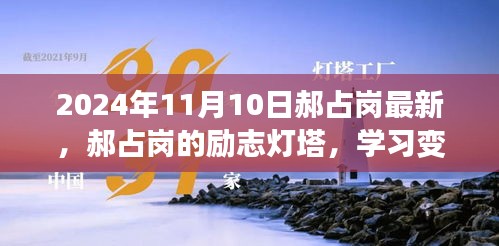 郝占崗，勵(lì)志燈塔在變革中閃耀自信與成就，2024年舞臺(tái)上的光輝篇章