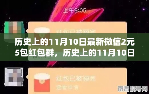 歷史上的11月10日，微信紅包盛宴開啟，2元5包紅包盛宴來襲！