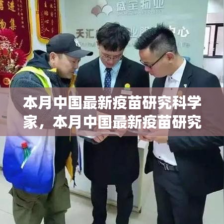 中國(guó)最新疫苗研究科學(xué)家的探索之旅，突破與影響