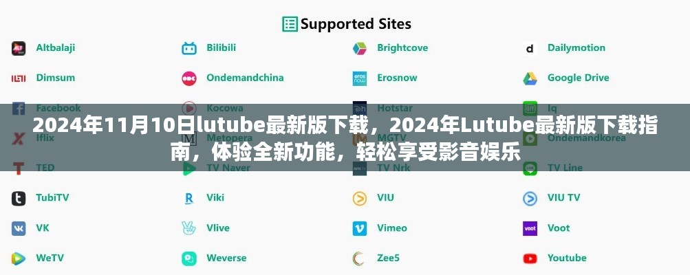 關(guān)于Lutube 2024年最新版的下載指南，體驗全新功能，但需警惕法律風(fēng)險