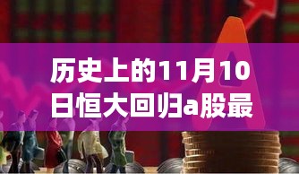 恒大回歸A股市場(chǎng)最新動(dòng)態(tài)，揭秘歷史上的重要時(shí)刻與最新消息