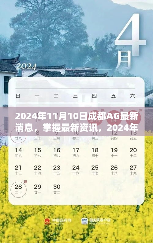 2024年成都AG最新消息全攻略，掌握最新資訊，一網(wǎng)打盡