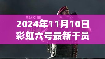 彩虹六號新干員溫馨降臨，友情與陪伴的篇章（2024年11月10日最新資訊）