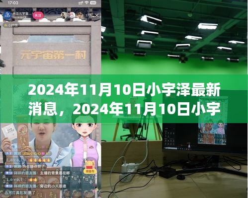 揭秘小宇澤的成長軌跡與生活點滴，最新消息，2024年11月10日更新