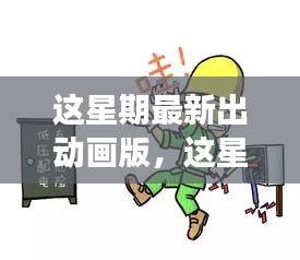 最新動畫版深度探討，影響與爭議分析