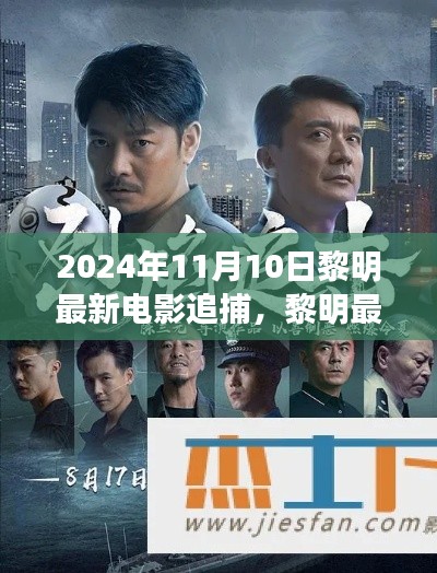 黎明最新電影追捕，熱血追蹤引爆大銀幕，2024年11月震撼上映！