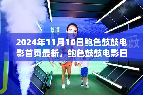 鮑色鼓鼓電影日，友情、溫馨與美好時光的記錄（2024年11月10日最新）