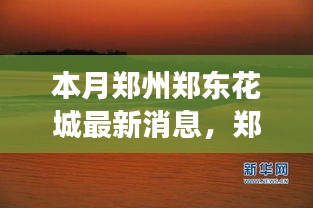 鄭州鄭東花城新動態(tài)，自然美景探秘之旅，尋找內(nèi)心寧靜與平和