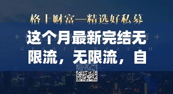 無(wú)限流，自信與成就感的源泉，勵(lì)志心靈之旅的最新篇章