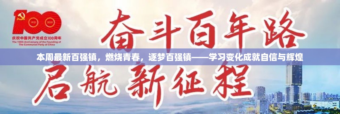 青春燃燒，逐夢(mèng)百?gòu)?qiáng)鎮(zhèn)，學(xué)習(xí)變革塑造自信與輝煌成就