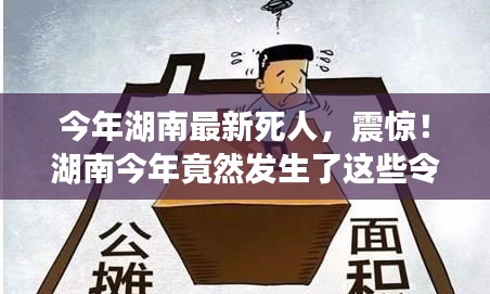 湖南今年令人痛心的離世事件回顧，令人震驚的離世案例！