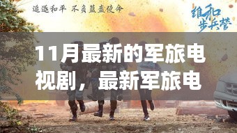 壯志驕陽(yáng)，最新軍旅電視劇深度解析與榮耀篇章