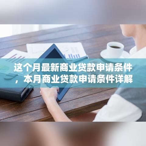 本月商業(yè)貸款申請(qǐng)條件詳解及最新申請(qǐng)資格