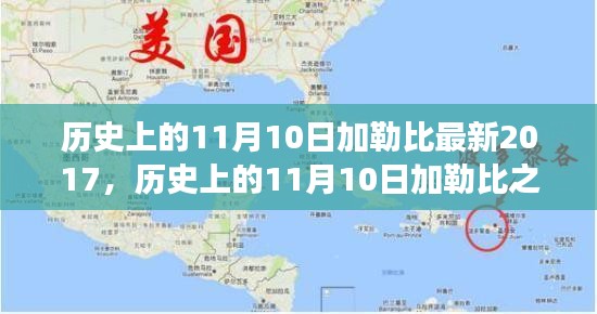 探尋加勒比之旅，自然美景與內(nèi)心平靜的探尋之路（紀(jì)念歷史上的11月10日加勒比最新之旅）