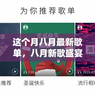 八月新歌盛宴，音樂風(fēng)潮的涌動(dòng)與回響