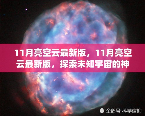 探索未知宇宙，最新11月亮空云版，開啟星際之旅的神秘面紗