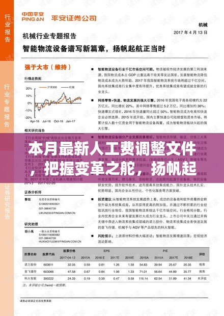 本月最新人工費調(diào)整文件，引領(lǐng)新征程，揚帆自信與成就之海