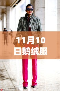 探索最前沿時尚潮流，鵝絨服最新設計與款式盡在11月10日