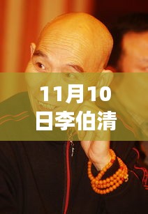 李伯清散打評(píng)書最新篇章，變化中的學(xué)習(xí)之旅，自信與成就感的魔法展現(xiàn)