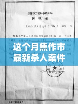 焦作市最新殺人案件詳解，應(yīng)對(duì)步驟與技能學(xué)習(xí)指南