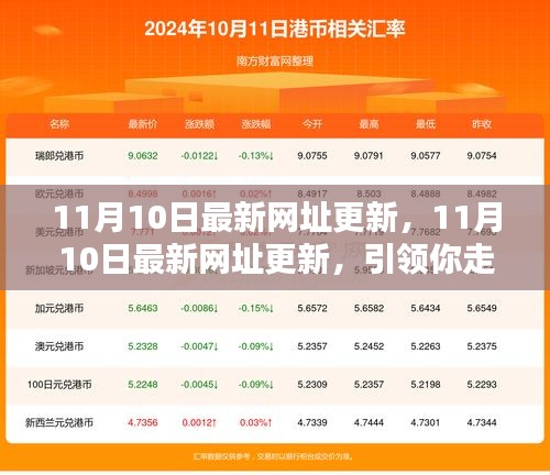 11月10日最新網址更新，引領你走進互聯網熱點的門戶