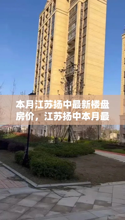 江蘇揚中本月最新樓盤房價走勢深度解析，背景、動態(tài)與地位探析