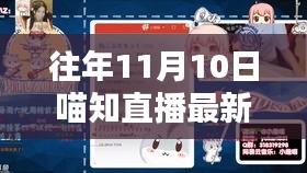 往年11月10日喵知直播專題，掌握新技能的全攻略與觀看指南